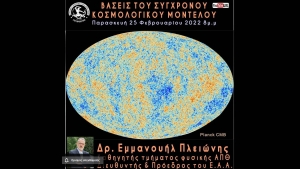 Αστρονομική και Αστροφυσική Εταιρεία Δυτικής Ελλάδος: Διάλεξη από τον Πρόεδρο του Εθνικού Αστεροσκοπείου Αθηνών, Δρ. Μανώλη Πλειώνη (Παρ 25/2/2022 20:00)