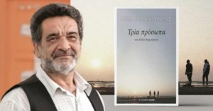 Παρουσιάζεται στο Αγρίνιο το βιβλίο του Στέλιου Φούντα «Τρία Πρόσωπα και άλλα διηγαίματα» (Σαβ 25/10/2025 19:00)