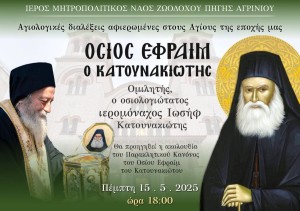 «Αγίων Επίσκεψις»: Αγιολογική Σύναξη στο Αγρίνιο αφιερωμένη στον Άγιο Εφραίμ τον Κατουνακιώτη (Πεμ 15/5/2025 18:00)
