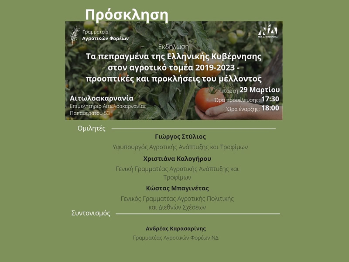 Εκδήλωση της Νέας Δημοκρατίας στο Αγρίνιο για τον αγροτικό τομέα (Τετ 29/3/2023 18:00)