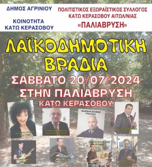 Λαϊκοδημοτική βραδιά στο Κάτω Κεράσοβο (Σαβ 20/7/2024)