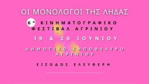 Έρχεται το 6ο Διεθνές Κινηματογραφικό Φεστιβάλ Αγρινίου «Οι Μονόλογοι της Λήδας» στο Δημοτικό Κηποθέατρο Παπαστράτειου Πάρκου (Παρ 19 – Σαβ 20/6/2026)