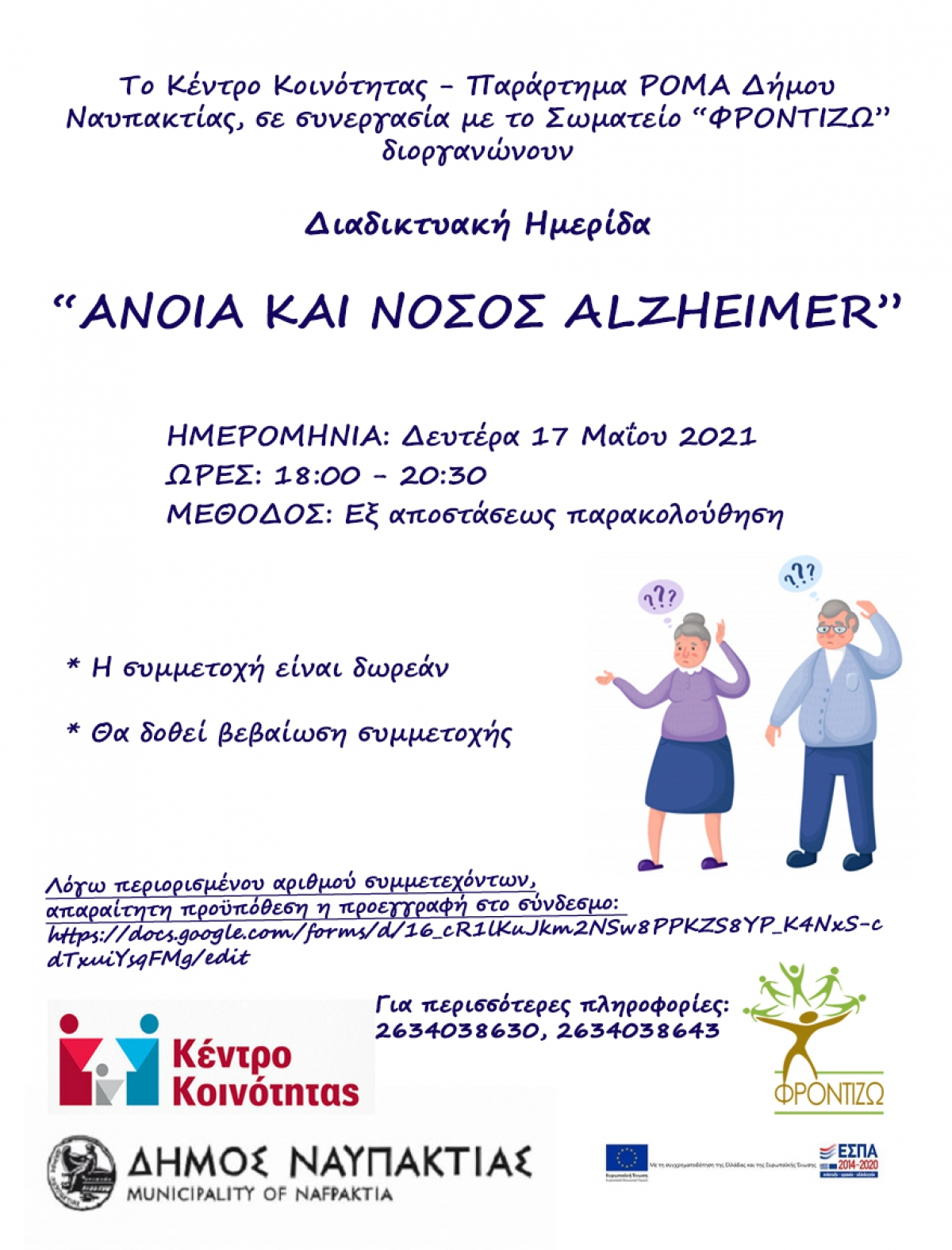 Διαδικτυακή Ημερίδα για την άνοια και τη νόσο Alzheimer  από το Κέντρο Κοινότητας του Δήμου Ναυπακτίας (Δευ 17/5/2021 18:00)
