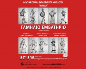 «ΓΑΜΗΛΙΟ ΕΜΒΑΤΗΡΙΟ» από τη Θεατρική Ομάδα Εκπαιδευτικών Ναυπάκτου. Στις 16, 17 και 18 Ιουλίου στον αύλειο χώρο της Οικ.Υπηρεσίας