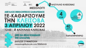 Messolonghi by Locals: ΜΕΓΑΛΟΣ Εθελοντικός Καθαρισμός στο Αλσύλλιο της Κλείσοβας (Κυρ 3/4/2022)