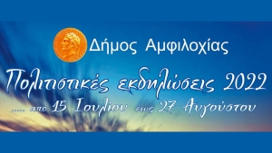 Το πλήρες πρόγραμμα των καλοκαιρινών εκδηλώσεων στο Δήμο Αμφιλοχίας (Παρ 15/7/2022 - Σαβ 27/8/2022)