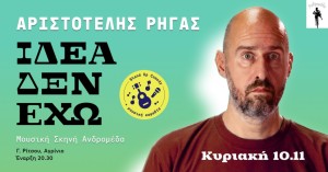 Αριστοτέλης Ρήγας «Ιδέα δεν έχω» Stand up comedy &amp; Μουσική Κωμωδία στο ΑΓΡΙΝΙΟ στην Mουσική Σκηνή Ανδρομέδα (Κυρ 10/11/2024 20:00)