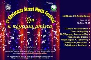 1ο Christmas Street Music Festival στο Αγρίνιο: Όλη η πόλη μία μπάντα || Σάββατο, 23 Δεκεμβρίου 2023 Ώρα 11:00 – 13:30 &amp; 18:00 – 20:00