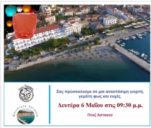 Αναστάσιμη γιορτή στην πλαζ του Αστακού (Δευ 6/5/2024 21:30)