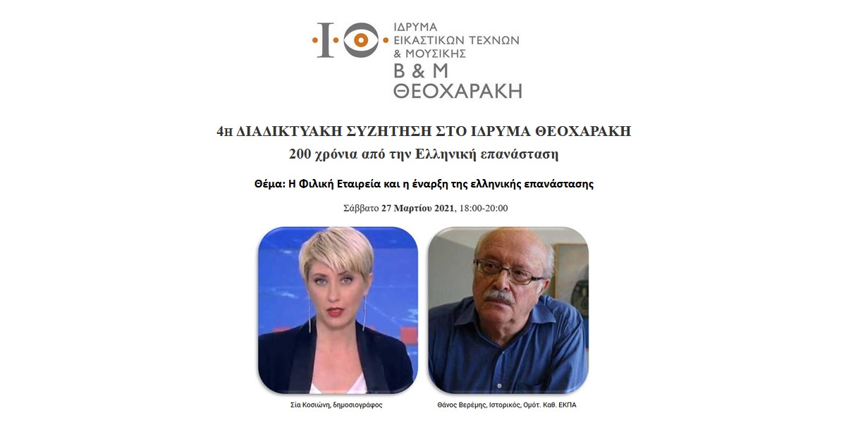 4η Διαδικτυακή συζήτηση στο ίδρυμα Θεοχαράκη | 200 χρόνια από την Ελληνική επανάσταση (Σάββατο 27 Μαρτίου 2021, 18:00-20:00)
