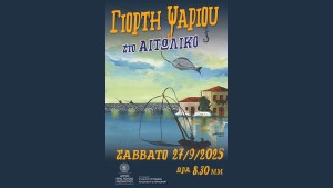 Η Γιορτή Ψαριού επιστρέφει στο Αιτωλικό το Σάββατο 27 Σεπτεμβρίου 2025 στις 20:30