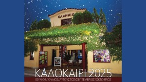 Αγρίνιο: Το πρόγραμμα του θερινού κινηματογράφου ΕΛΛΗΝΙΣ για το καλοκαίρι του 2025