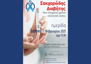 Ημερίδα ενημέρωση για τον Σακχαρώδη Διαβήτη από τον Δήμο Ιερής Πόλης Μεσολογγίου (Σαβ 1/2/2025 19:30)