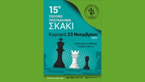 Το 15ο Σχολικό Πρωτάθλημα Σκακιού στο Παπαστράτειο Μέγαρο Αγρινίου (Κυρ 23/11/2025 09:30 πμ)