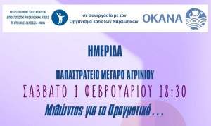Ημερίδα απο ΚΠ &#039;&#039;ΟΔΥΣΣΕΑΣ&#039;&#039; - ΟΚΑΝΑ ΠΕ Αιτωλ/νίας με θέμα: ‘Μιλώντας για το Πραγματικό…’ (Σαβ 1/2/2025 18:30)
