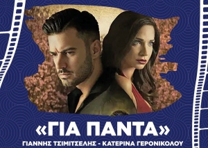 Κινητός Κινηματογράφος Περιφέρειας: Σε Θέρμο (18/7), Αστακό (23/7) και Μεσολόγγι (28/7) θα προβληθεί η ταινία «…για Πάντα»