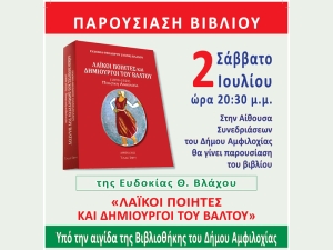 Αμφιλοχία: Παρουσίαση του βιβλίου: «Λαϊκοί Ποιητές και Δημιουργοί του Βάλτου» (Σαβ 2/7/2022 20:30)