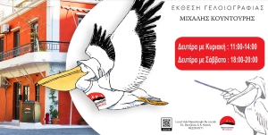Έκθεση γελοιογραφίας του Μιχάλη Κουντούρη στον τοπικό κόμβο του Messolonghi by Locals