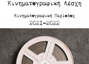 Το πρόγραμμα προβολών της Κινηματογραφικής Λέσχης Αγρινίου για την περίοδο 2021-2022