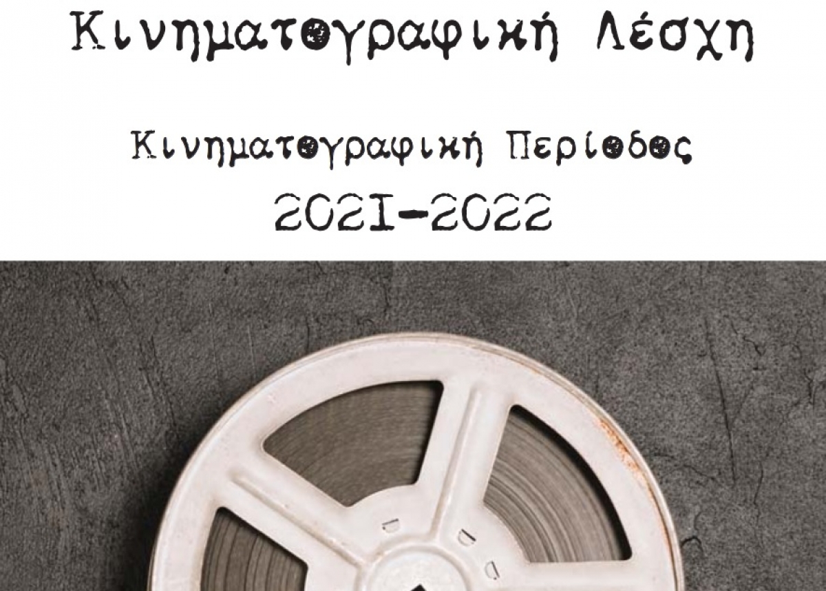 Το πρόγραμμα προβολών της Κινηματογραφικής Λέσχης Αγρινίου για την περίοδο 2021-2022