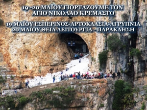 Εορτασμός Αγίου Νικολάου Κρεμαστού στον Αράκυνθο (Κυρ 19 - Δευ 20/5/2024)