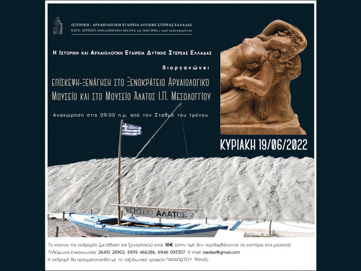 Eπίσκεψη – ξενάγηση στο Ξενοκράτειο Αρχαιολογικό Μουσείο (Κυρ 19/6/2022 09:00)