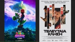 Οι ταινίες "SUPER MARIO GALAXY" &amp; "ΤΕΛΕΥΤΑΙΑ ΚΛΗΣΗ" στον Κιν/φο ΑΝΕΣΙΣ (Πεμ 9 - Τετ 15/4/2026 18:30 &amp; 21:30)