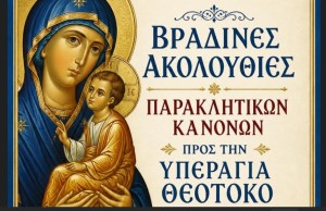 Αγρίνιο: Βραδινές παρακλήσεις προς την Υπεραγία Θεοτόκο στον παλαιό Άγιο Χριστόφορο (Κυρ 2 - Σαβ 15/8/2026 21:00)