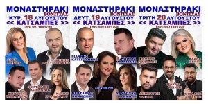 Πανηγύρι στο Μοναστηράκι Βόνιτσας (Κυρ 18, Δευ 19, Τρι 20/8/2024)