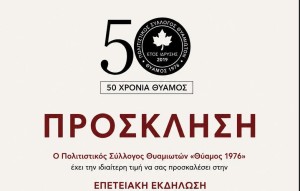 Πρόγραμμα επετειακών εκδηλώσεων «50 Χρόνια Θύαμος» (Σαβ 8 - Πεμ 13/8/2026)
