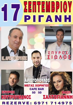 Πανηγύρι στην Ρίγανη Αγρινίου (Τρι 17/9/2024)