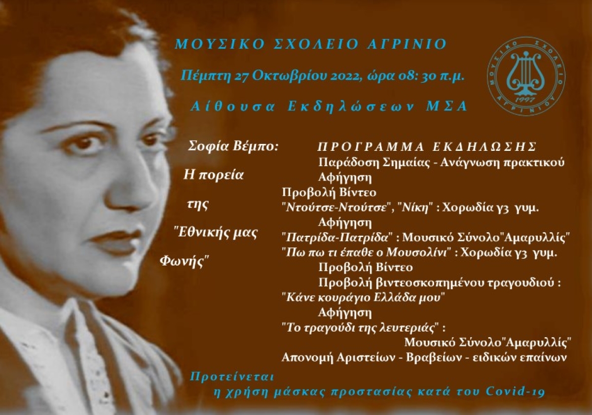 Εκδήλωση-αφιέρωμα στη Σοφία Βέμπο από το Μουσικό Σχολείο Αγρινίου (Πεμ 27/10/2022 08:30 π.μ.)