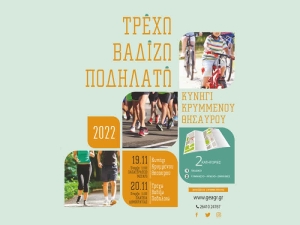 Στο Αγρίνιο το «Κυνήγι του κρυμμένου θησαυρού» και το «Τρέχω, βαδίζω, ποδηλατώ» (Σ/Κ 19-20/11/2022)