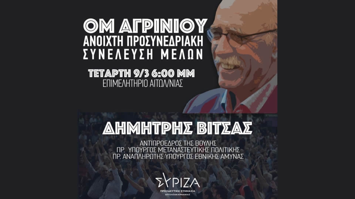Ο Δ. Βίτσας στο Αγρίνιο σε προσυνεδριακή συνέλευση του ΣΥΡΙΖΑ την ερχόμενη Τετάρτη 9/3/2022 18:00