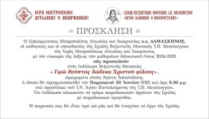 Μουσική Εκδήλωση της Σχολής Βυζαντινής Μουσικής Μεσολογγίου «Άγιος Ιωάννης ο Κουκουζέλης» της Ι. Μ. Αιτωλοακαρνανίας (Παρ 20/6/2025 20:30)