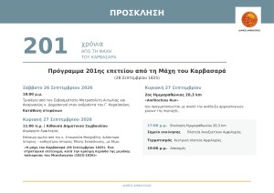 Aμφιλοχία: Eκδηλώσεις για την 201η επέτειο από τη Μάχη του Καρβασαρά (Σ/Κ 26-27/10/2026)