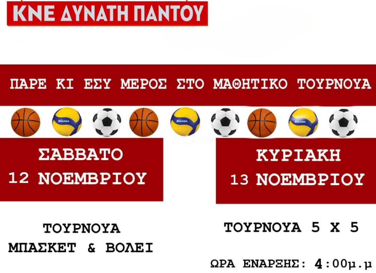Αθλητικά τουρνουά της ΚΝΕ το Σαββατοκύριακο στο Αγρίνιο (Σ/Κ 12-13/11/2022)