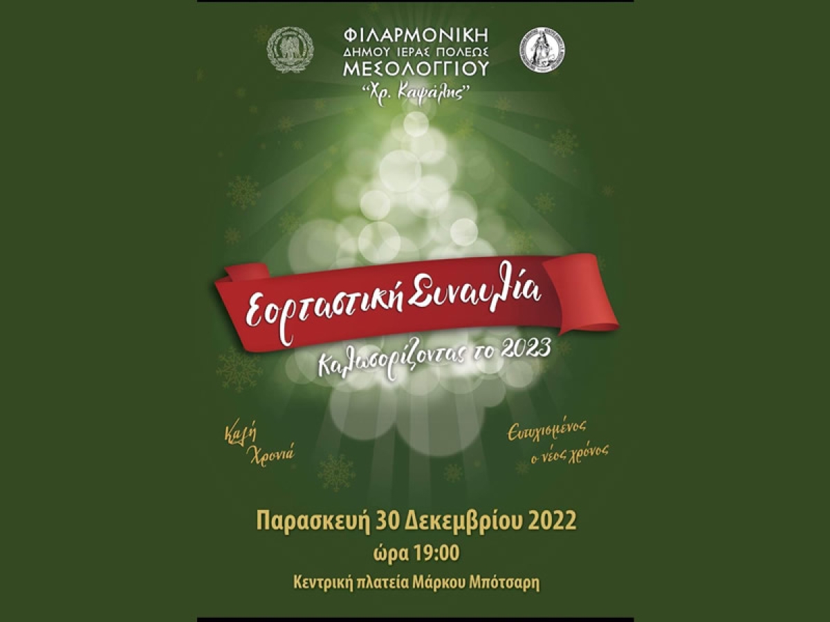 Με μια όμορφη εορταστική συναυλία καλωσορίζει το νέο έτος το Μεσολόγγι (Παρ 30/12/2022 19:00)