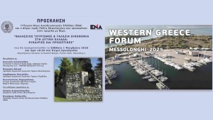 Ημερίδα για τον Θαλάσσιο Τουρισμό και τη Γαλάζια Οικονομία στο Μεσολόγγι (Σαβ 1/11/2025 18:30)