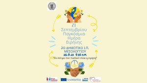 Εκδήλωση Κοινωνικών Δομών Δήμου Ιερής Πόλης Μεσολογγίου για τη Διεθνή Ημέρα Ειρήνης (Παρ 26/9/2025 09:30 πμ)