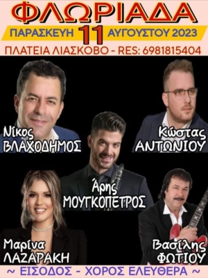 Πανηγύρι στην Φλωριάδα Αιτωλοακαρνανίας (Παρ 11/8/2023)