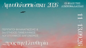 Μεσολόγγι: Έρχονται τα "Λιμνοθαλασσιώτικα 2026" (Παρ 11 - Κυρ 13/9/2026)