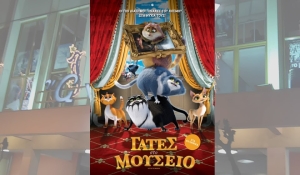 Η ταινία &quot;ΓΑΤΕΣ ΣΤΟ ΜΟΥΣΕΙΟ (μεταγλ)&quot; στον κιν/φο ΑΝΕΣΙΣ (Κυρ 14/4/2024 11:00 πμ)