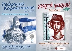 Δύο μεγάλες εκδηλώσεις θα φιλοξενήσει το Αιτωλικό το Σάββατο 25 Σεπτεμβρίου 2021