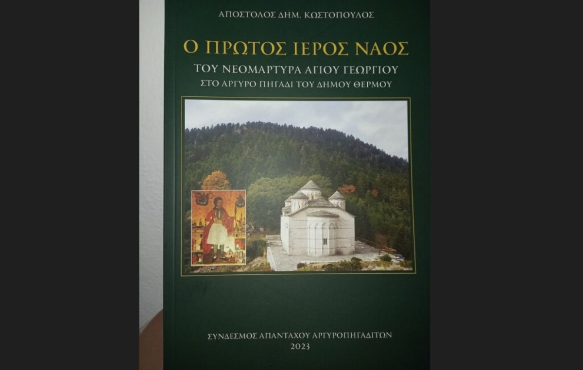 Παρουσίαση βιβλίου για το ναό του νεομάρτυρα Αγίου Γεωργίου στο Αργυρό Πηγάδι Θέρμου (Πεμ 17/8/2023 20:30)