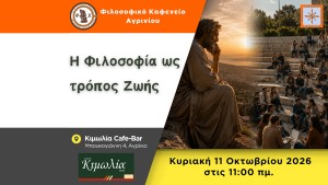 Το "Φιλοσοφικό Καφενείο Αγρινίου" προσκαλεί στην 1η συνάντηση της σεζόν 2026-2027 με θέμα συζήτησης: «Η Φιλοσοφία ως τρόπος Ζωής» (Κυρ 11/10/2026 11:00 πμ)
