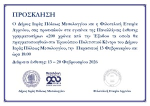 Εγκαίνια Πανελλήνιας Έκθεσης Γραμματοσήμων «200 χρόνια από την Έξοδο» στο Μεσολόγγι (Εγκαίνια Παρ 13/2/2026 18:00 - Διάρκεια εως Παρ 20/2/2026)