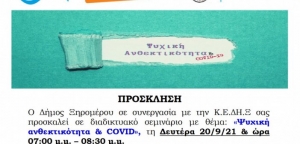 Διαδικτυακό σεμινάριο από τον Δήμο Ξηρομέρου με θέμα: «Ψυχική ανθεκτικότητα &amp; COVID» (Δευ 20/9/2021 19:00)