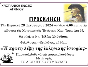 Ομιλία στην Χριστιανική Ένωση Αγρινίου απο τον θεολόγο Ηλία Σκόνδρα με θέμα: «Η πρώτη λέξη τής έλληνιχής Ιστορίας» (Κυρ 28/1/2024 18:00)