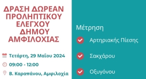Δωρεάν δράση μέτρησης σακχάρου, αρτηριακής πίεσης και οξυγόνου από τον Δήμο Αμφιλοχίας (Τετ 29/5/2024 09:00-12:00)